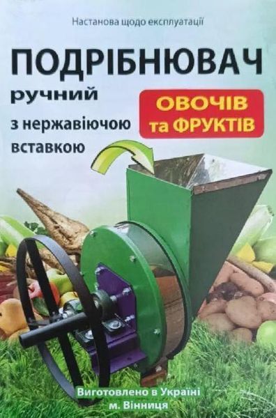Ручний подрібнювач овочів та фруктів Півдня Сервіс uga-85 фото